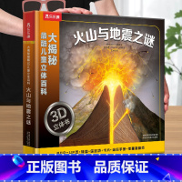 [火山与地震3D立体书] [正版] 立体书儿童3D立体百科火山与地震之谜儿童3-4-5-6-8-12岁以上科普百科揭秘