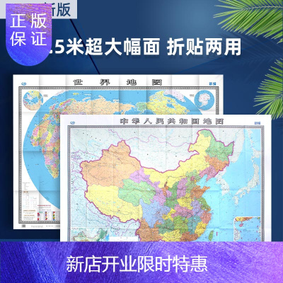 惠典正版2020新版中国地图世界地图墙贴（折叠图）大幅面1495*1068mm政区交通信息查询地理