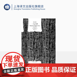 一九八四 [英]乔治·奥威尔著 董乐山译 译文经典 1984 反乌托邦三部曲之一 动物农场作者 英国文学 上海译文出版
