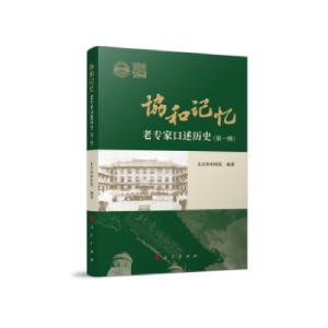 正版新书]协和记忆—老专家口述历史(辑)北京协和医院 著97870