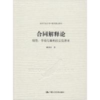 正版新书]合同解释论 规范、学说与案例的交互思考崔建远9787300