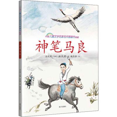 神笔马良 中国儿童文学名家名作图画书典藏