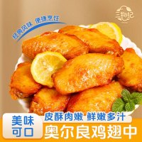 [苏鲜生推荐] 三物纪 奥尔良鸡翅中900g/袋 2袋装 冷冻半成品空气炸锅食材 经典风味 免腌入味