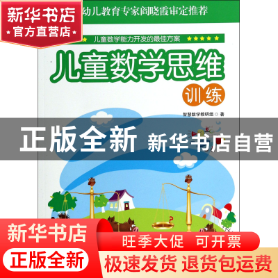 正版 儿童数学思维训练(高阶) 智慧数学教研组 石油工业 97875021