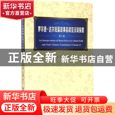 正版 罗尔德·达尔短篇故事品读及汉译探索:第3卷:Volume 3 单畅,