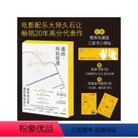 [正版]刷边版感动 如此创造 久石让著 赠歌单书签+灵感金句贴纸 电影配乐大师 完整收录久石让的工作哲学与人生感悟