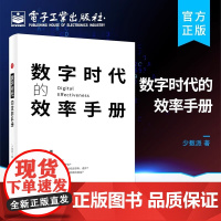 店 数字时代的效率手册 提升读者在工作学习生活中的效率效率手册 效率的本质制订计划时间管理任务管理高效写作