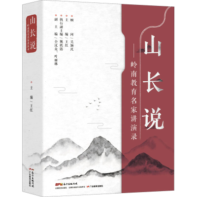 醉染图书山长说——岭南教育名家讲演录9787554807255