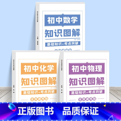 [全3册]数学+物理+化学 初中通用 [正版]2023新初中知识图解大全语文数学英语物理化学套装基础知识点归纳总结全套思
