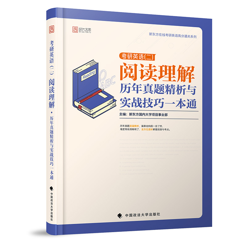 正版新书]2020考研英语(二)阅读理解历年真题精析与实战技巧一