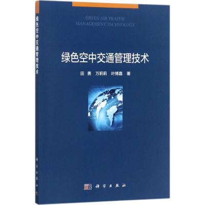 绿色空中交通管理技术