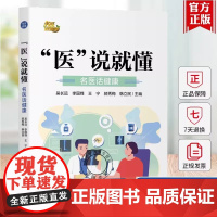 医说就懂 名医话健康 吴长远 关注亚健康 您身边的健康工具书 山东卫视健康节目 名家名医话 中国科学技术出版社店