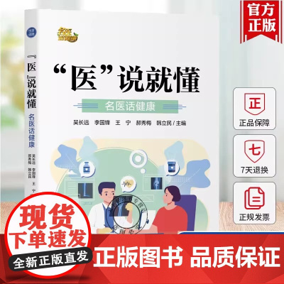 医说就懂 名医话健康 吴长远 关注亚健康 您身边的健康工具书 山东卫视健康节目 名家名医话 中国科学技术出版社店