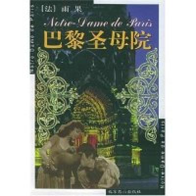 正版新书]巴黎圣母院/世界文学文库(法)雨果著9787540210717