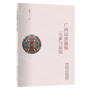 [N]广西民族服饰元素与运用-9787522905488