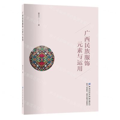 [N]广西民族服饰元素与运用-9787522905488