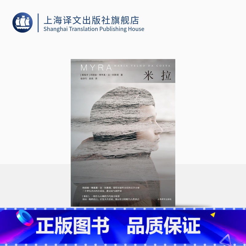 [正版]米拉 [葡]玛丽娅·维里奥·达·科斯塔 著 徐亦行 麦然 译 用诗一般的语言启发人生思索揭示社会阴暗与人