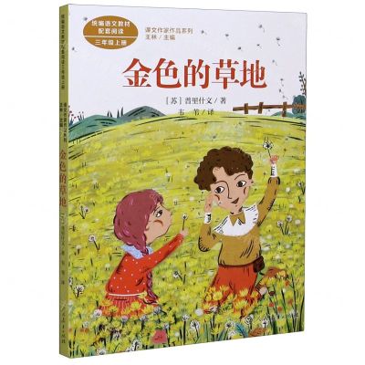 [N]金色的草地(3上)/课文作家作品系列-9787107341304