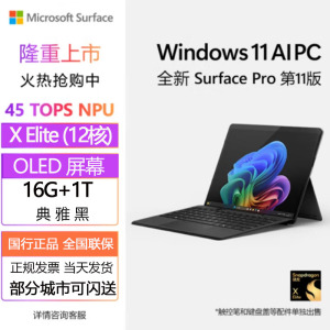 微软(Microsoft)全新Surface Pro第11版 骁龙X Elite 16G 1T 典雅黑 二合一平板笔记本电脑 学生平板 AIPC Pro11