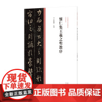 中国历代经典碑帖?行书系列 怀仁集王羲之圣教序
