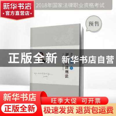 正版 2018年国家法律职业资格考试:1:刘凤科讲刑法之真题 刘凤