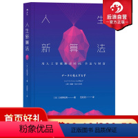 [正版]后浪 人生新算法 用人工智能解读时间幸运与财富 大数据人类行为科学预测方法 个人学习成长励志普及读物