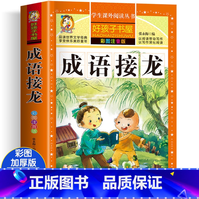 成语接龙 [正版]四大名着小学生版注音版全套4册 西游记三国演义水浒传红楼梦原着儿童版带拼音青少年版小学生课外阅读书籍幼