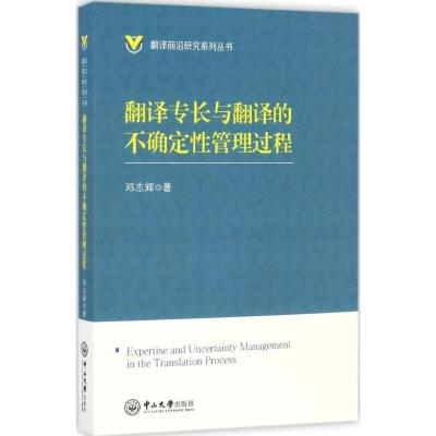 翻译专长与翻译的不确定性管理过程