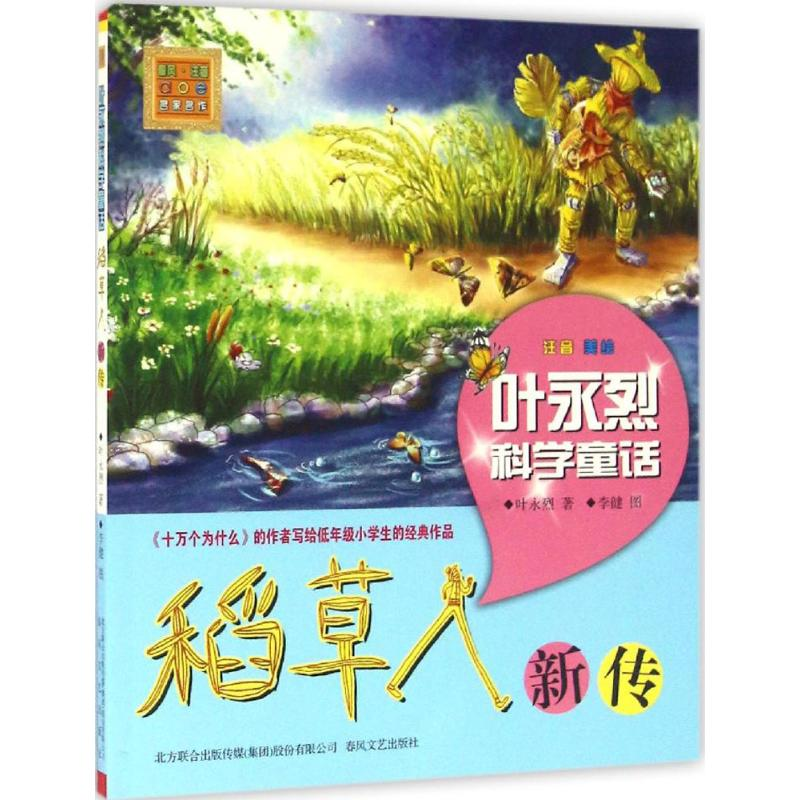 [M]稻草人新传-9787531348122