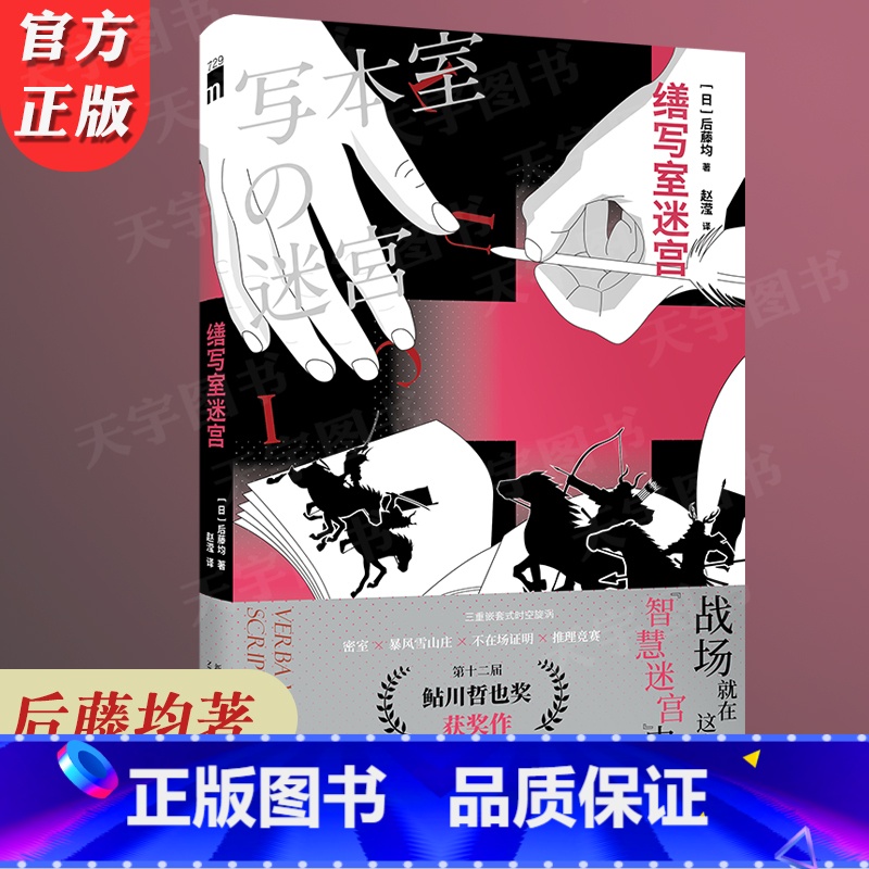 [正版] 缮写室迷宫 后藤均 三重嵌套式时空旋涡 密室 暴风雪山庄 不在场证明 推理竞赛 侦探悬疑本格推理小说文学