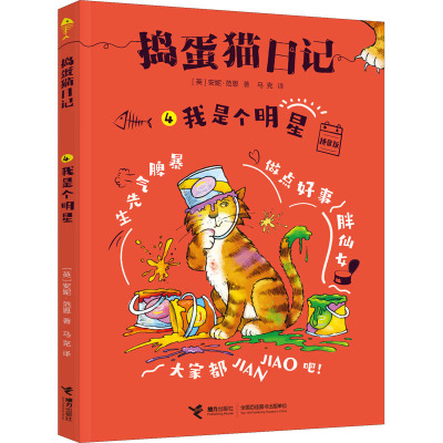 惠典正版捣蛋猫日记(4我是个拼音版) 52PJC9
