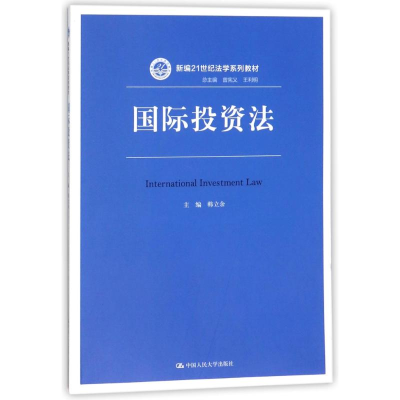[M]国际投资法/韩立余/新编21世纪法学系列教材-9787300254869