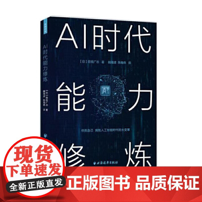 []AI时代能力修炼(走进日本) 上海人民出版社 正版书籍