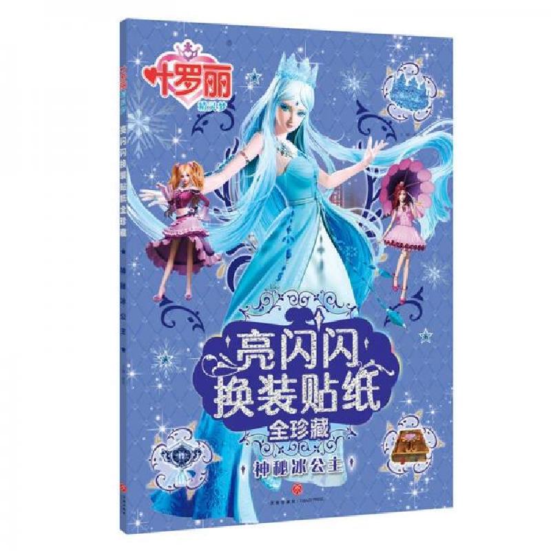 正版新书]叶罗丽精灵梦亮闪闪换装贴纸全珍藏:神秘冰公主禹南