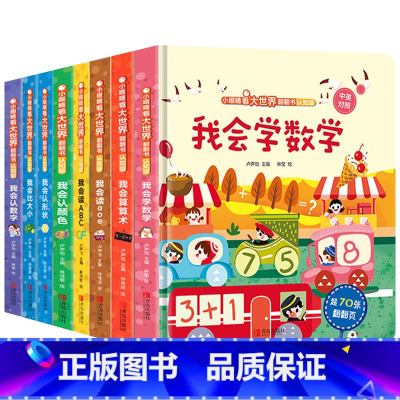 全套8册 [正版]宝宝数学启蒙早教书 小眼睛看大世界翻翻书 认知版 我会算算术 儿童数学加减法益智玩具图书 1-3-6岁