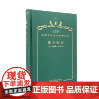 地方知识(120年珍藏本)