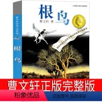 根鸟 [正版]根鸟曹文轩儿童文学全套著名书籍纯美小说系列精品集五年级六年级小学生必读课外书阅读书籍少儿读物江苏少年出版社