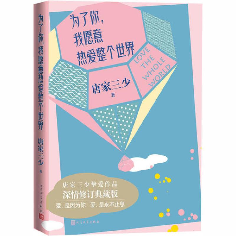 正版新书]为了你,我愿意热爱整个世界 深情修订典藏版唐家三少97