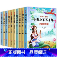 [正版]全套10册写给儿童的中华上下五千年彩图注音版小学版中国历史故事书一二三年级小学生课外阅读书籍带拼音6-7-8-