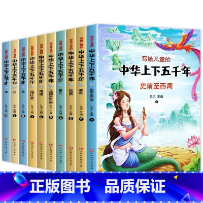 [正版]全套10册写给儿童的中华上下五千年彩图注音版小学版中国历史故事书一二三年级小学生课外阅读书籍带拼音6-7-8-