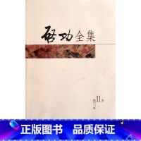 [正版]启功全集(第11卷) 书籍 木垛图书