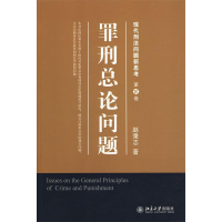 正版新书]罪刑总论问题赵秉志9787301164198