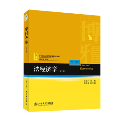 醉染图书法经济学(第2版)/史晋川9787301249208
