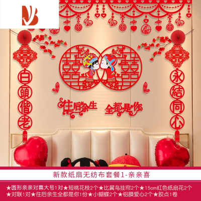 三维工匠结婚用品婚房布置套装喜字拉花婚庆装饰女方新房卧室男方创意大全新款纸扇无纺布套餐1-亲亲喜婚庆布景
