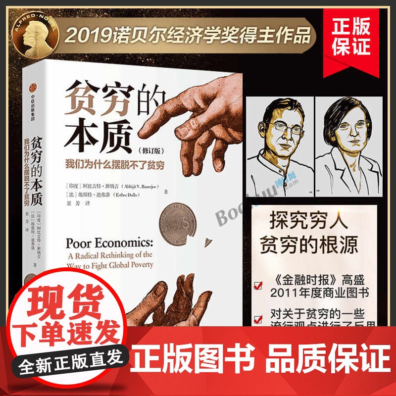 贫穷的本质(修订版)诺贝尔经济学奖得主 阿比吉特班纳吉 著 樊登 经济读物 中信出版图书 正版书籍