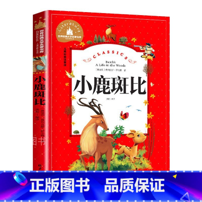 小鹿斑比 [正版]小鹿斑比 儿童彩图注音版 世界经典文学 儿童文学6-12岁 少儿图书 寒假课外书目 亲子共读 世界经典