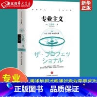 [正版]专业主义 大前研一经典系列 日本管理学宗师 大前研一 阐述如何才能通过 专业 获得成功 出版社图书