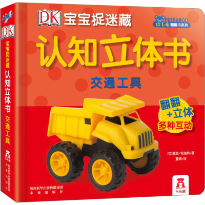 [M]DK宝宝捉迷藏认知立体书 交通工具-9787541759475