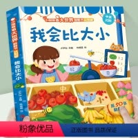 小眼睛看大世界翻翻书·认知版:我会比大小 [正版]青葫芦揭秘系列 认知百科书籍 小眼睛看大世界 我的第一本认知书 绘本2
