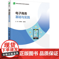教材.电子商务基础与实践(高等职业教育电子商务专业精品教材)陈德宝、金频生主编出版年份2023年最新印刷2023年9月版
